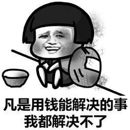 【庄料8点红包】你觉得省钱和花钱,哪个更快乐?为什么?